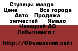 Ступицы мазда 626 › Цена ­ 1 000 - Все города Авто » Продажа запчастей   . Ямало-Ненецкий АО,Лабытнанги г.